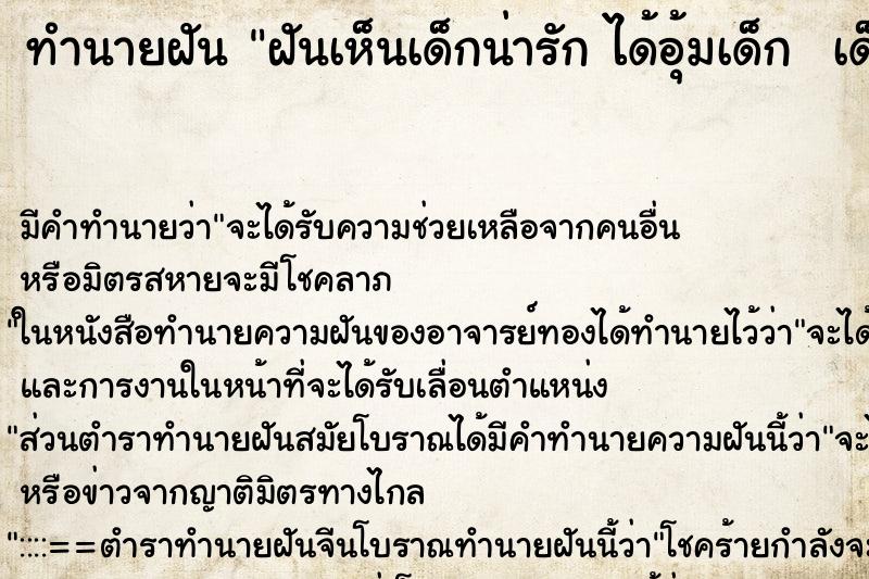 ทำนายฝันทำนายฝันฝันเห็นเด็กน่ารักได้อุ้มเด็กเด็กอารมณ์ดีหัวเราะ